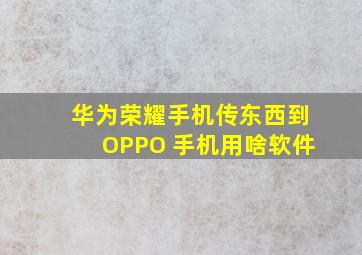 华为荣耀手机传东西到OPPO 手机用啥软件